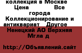 коллекция в Москве  › Цена ­ 65 000 - Все города Коллекционирование и антиквариат » Другое   . Ненецкий АО,Верхняя Мгла д.